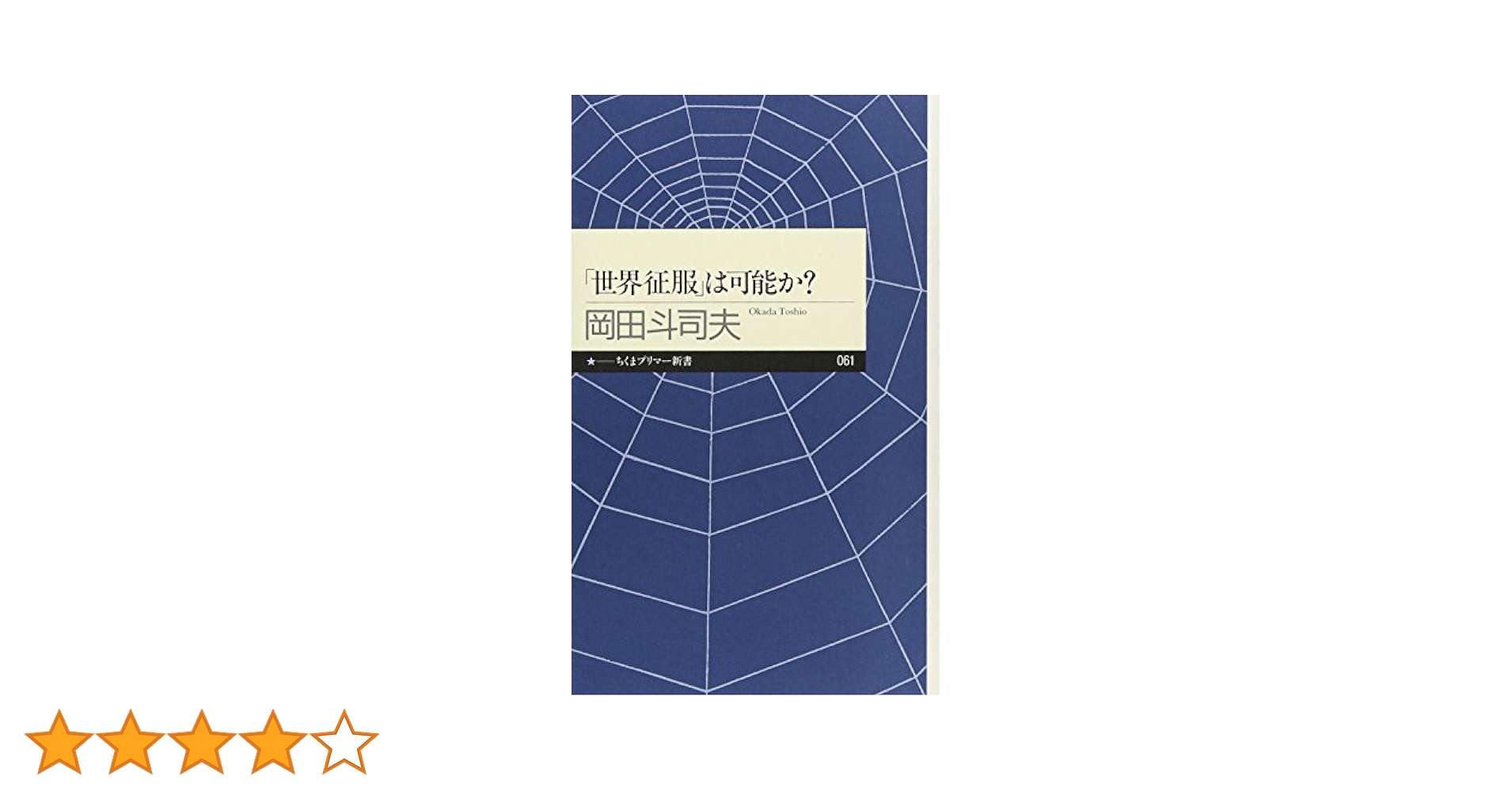 Amazon.co.jp: 「世界征服」は可能か? (ちくまプリマー新書